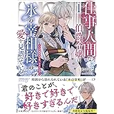 仕事人間な伯爵令嬢は氷の宰相様の愛を見誤っている 1　～この婚約は偽装、ですよね？～ (オーバーラップノベルスエフ)