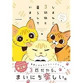 しまねこ3姉妹と暮らしています 深まるきずな編