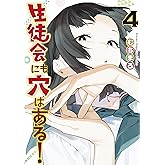 生徒会にも穴はある！（４） (週刊少年マガジンコミックス)