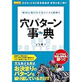 「絶対に負けたくない！」から紐解く穴パターン事典