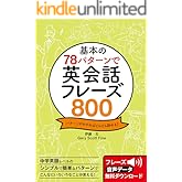 基本の78パターンで 英会話フレーズ800