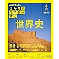 ３か月でマスターする　世界史　4月号 (NHKシリーズ)