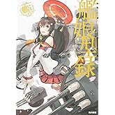 艦隊これくしょん ‐艦これ‐ 艦娘型録