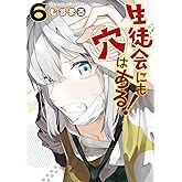 生徒会にも穴はある！（６） (週刊少年マガジンコミックス)