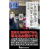 いま中国人は中国をこう見る (日経プレミアシリーズ)