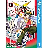 遊☆戯☆王ARC-V 1 (ジャンプコミックスDIGITAL)