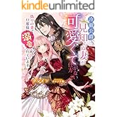 冷徹公爵は見知らぬ妻が可愛くて仕方がない 偽りの妻ですが旦那様に溺愛されています (蜜猫文庫)