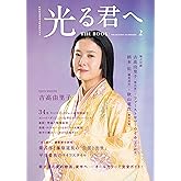 NHK2024年大河ドラマ 光る君へ THE BOOK2