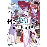 Re：ゼロから始める異世界生活 34 (MF文庫J)