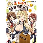 艦隊これくしょん -艦これ- おねがい！鎮守府目安箱 3 (電撃コミックスNEXT)