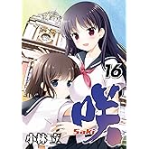 咲-Saki- 16巻 (デジタル版ヤングガンガンコミックス)