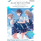 BLUE REFLECTION 幻に舞う少女の剣 キャラクターパーフェクトファイル