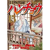 １日外出録ハンチョウ（１５） (ヤングマガジンコミックス)