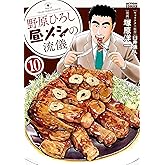 野原ひろし 昼メシの流儀 ： 10 (アクションコミックス)