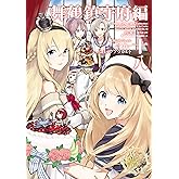 艦隊これくしょん ‐艦これ‐ コミックアラカルト 舞鶴鎮守府編 十八 (角川コミックス・エース)