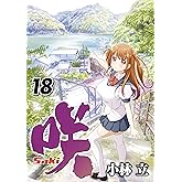 咲-Saki- 18巻 (デジタル版ヤングガンガンコミックス)