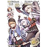 艦隊これくしょん -艦これ- アンソロジーコミック 横須賀鎮守府編(20) (ファミ通クリアコミックス)