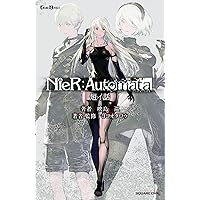 小説NieR:Automata(ニーアオートマタ ) 短イ話 (GAME NOVELS)