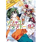 ソシャゲのプランナーさん　02 (電撃コミックスNEXT)