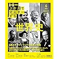 3か月でマスターする 世界史 6月号 (NHKシリーズ)