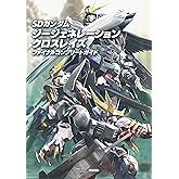 SDガンダム ジージェネレーション クロスレイズ ファイナルコンプリートガイド