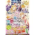 七人の兄たちは末っ子妹を愛してやまない (3) (レジーナブックス)