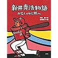 新井貴浩物語