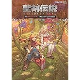 聖剣伝説 ヴィジョンズ オブ マナ 公式設定資料＋完全攻略ガイド (SE-MOOK)