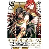 落ちぶれゼウスと奴隷の子 (4) (Nemuki+コミックス)