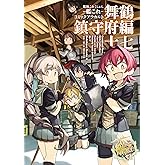 艦隊これくしょん ‐艦これ‐ コミックアラカルト 舞鶴鎮守府編 十七 (角川コミックス・エース)