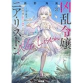 【電子版限定特典付き】凶乱令嬢ニア・リストン3 病弱令嬢に転生した神殺しの武人の華麗なる無双録 (HJ文庫)