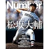 NumberPLUS　完全保存版　松坂大輔　Daisuke Matsuzaka 1998-2021 (Sports Graphic Number PLUS(スポーツ・グラフィック ナンバー プラス)) (文春e-book)