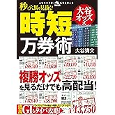 秒で穴馬を見抜く！大谷オッズ式時短万券術