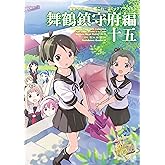 艦隊これくしょん ‐艦これ‐ コミックアラカルト 舞鶴鎮守府編 十五 (角川コミックス・エース)