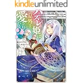 ハズレ姫は意外と愛されている？〈上〉　～前世は孤独な魔女でしたが、二度目の人生はちょっと周りが過保護なようです～ (電撃の新文芸)