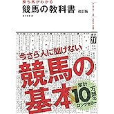 勝ち馬がわかる 競馬の教科書 改訂版 (池田書店)