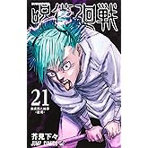 呪術廻戦 21 (ジャンプコミックス)