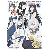 艦隊これくしょん -艦これ- アンソロジーコミック 横須賀鎮守府編(18) (ファミ通クリアコミックス)