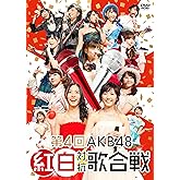 第4回AKB48紅白対抗歌合戦(初回仕様限定盤) [DVD]