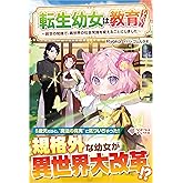 転生幼女は教育したい！ ～前世の知識で、異世界の社会常識を変えることにしました～ (ツギクルブックス)