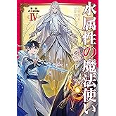 水属性の魔法使い　第二部　西方諸国編4【電子書籍限定書き下ろしSS付き】