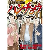 １日外出録ハンチョウ（１１） (ヤングマガジンコミックス)