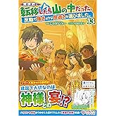 異世界に転移したら山の中だった。反動で強さよりも快適さを選びました。13 (ツギクルブックス)