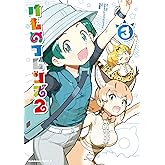 けものフレンズ2　（3） (角川コミックス・エース)