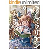 ライブラリアン　1 本が読めるだけのスキルは無能ですか!?【電子書店共通特典SS付】 (アース・スター ルナ)