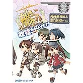 艦隊これくしょん -艦これ- 4コマコミック 吹雪、がんばります!(4) (ファミ通クリアコミックス)