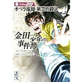 金田一少年の事件簿　Ｆｉｌｅ（２８） 金田一少年の事件簿　File (週刊少年マガジンコミックス)