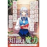 公爵夫人に相応しくないと離縁された私の話。 (ツギクルブックス)