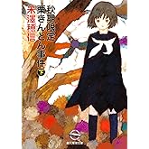 秋期限定栗きんとん事件 下 〈小市民〉シリーズ (創元推理文庫)