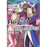 Re：ゼロから始める異世界生活 35 (MF文庫J)